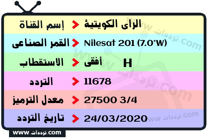 تردد قناة الراي الكويتية على القمر نايل سات 201 7 غرب 2024